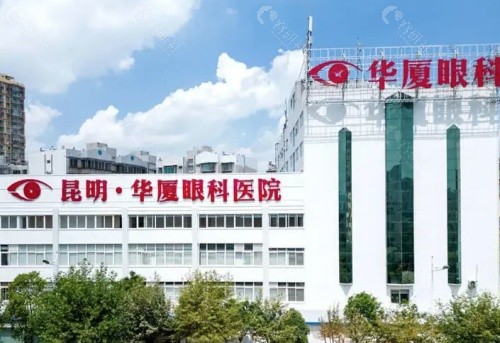 昆明华厦眼科医院外景