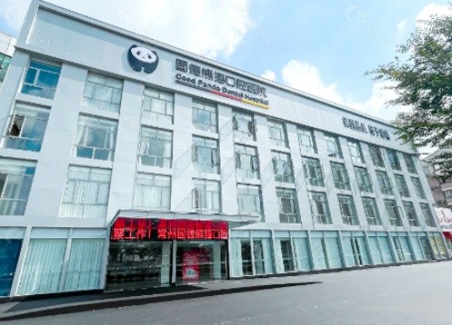 温州瑞安固德熊猫口腔医院外景