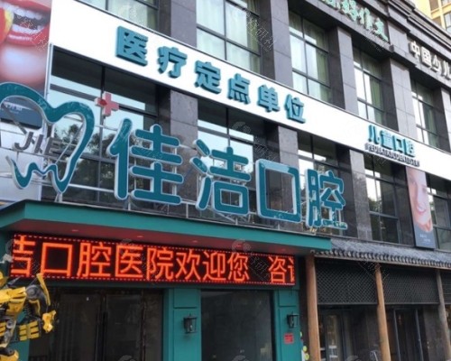 温州瑞安佳洁口腔医院门头
