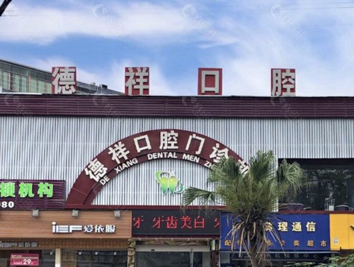 广州德祥口腔地址+乘车路线一览