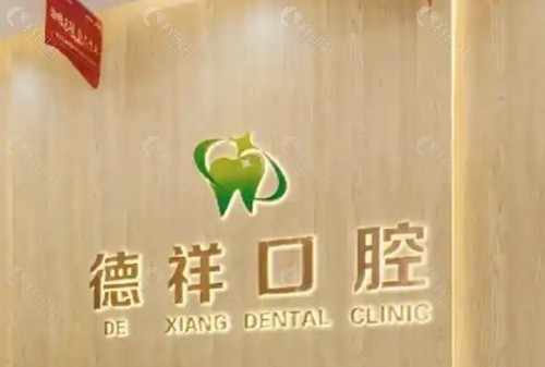 广州德祥口腔看牙口碑好不好？