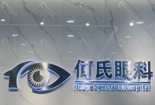 锦州何氏眼科前台