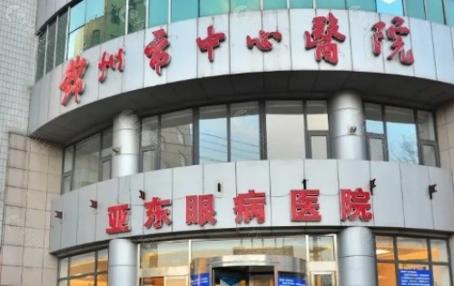 锦州亚东眼科门头