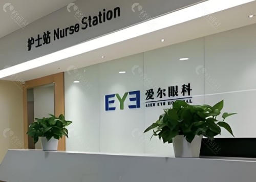 锦州爱尔眼科前台