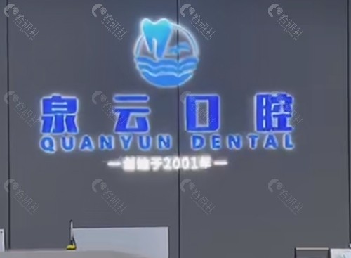 莱阳泉云口腔正规吗