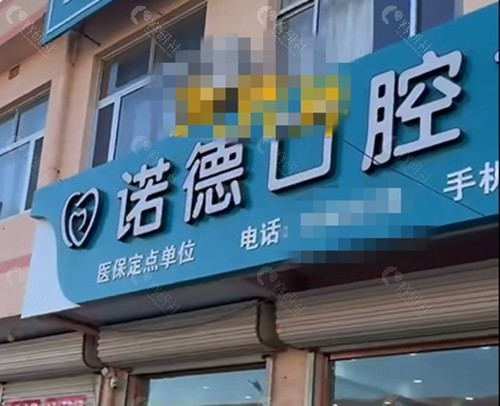 莱阳诺德口腔正规吗