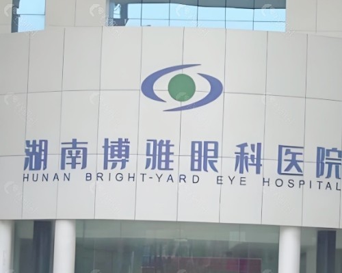 长沙博雅眼科医院门头