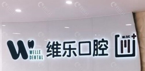 1.舟山普陀维乐口腔门诊部