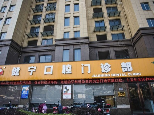 4. 舟山健宁口腔门诊部