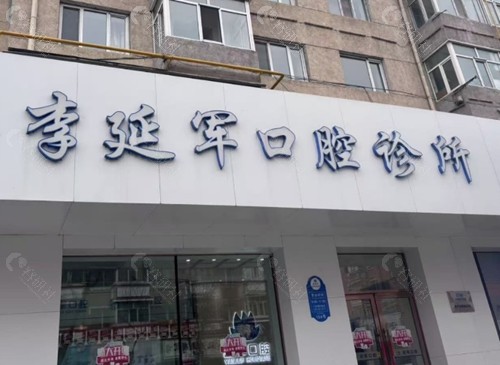 牡丹江李延军口腔种植牙好吗