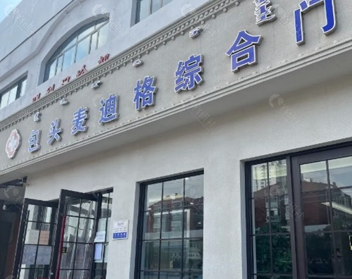 包头麦迪格眼科医院近视手术好吗