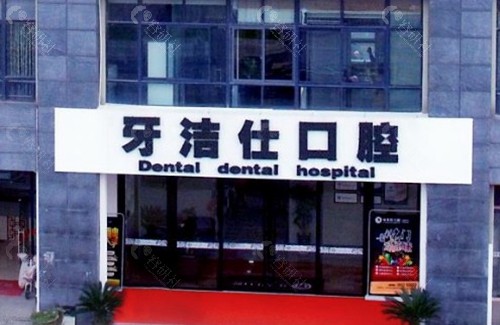 奎屯牙洁士口腔