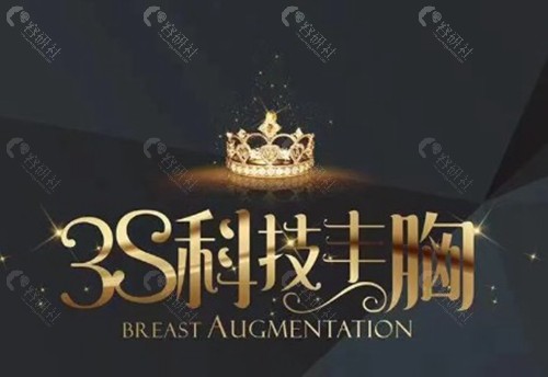 3S科技丰胸和传统隆胸手术区别一览