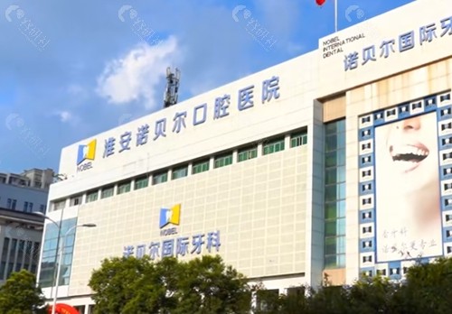 淮安诺贝尔口腔正规吗