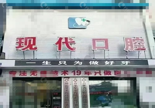 淮安现代口腔怎么样