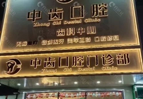 昆山中齿口腔种植牙怎么样