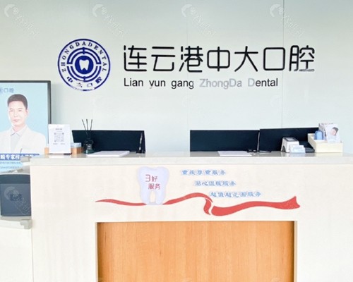 连云港中大口腔牙齿矫正怎么样