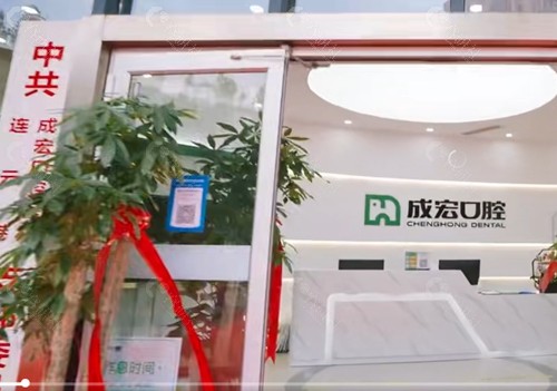 连云港成宏口腔牙齿矫正怎么样