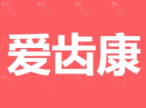 大理爱齿康口腔怎么样