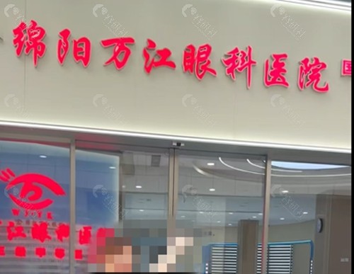 绵阳万江眼科医院正规吗