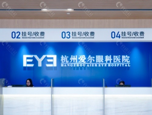 杭州爱尔眼科前台