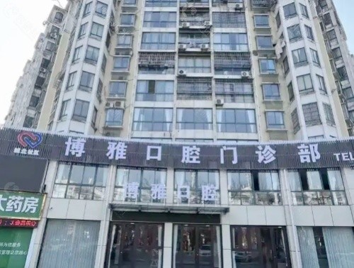 亳州博雅口腔门头