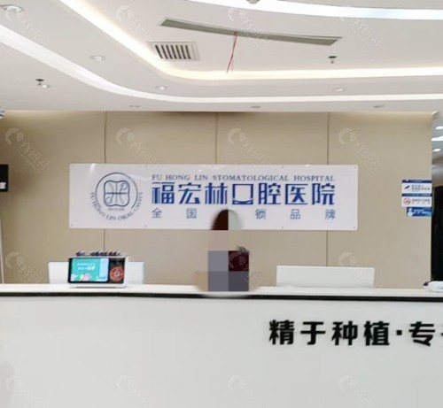 伊犁福宏林口腔前台