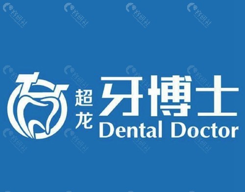 苗强（长春超龙牙博士口腔门诊）