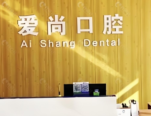 平湖爱尚口腔前台