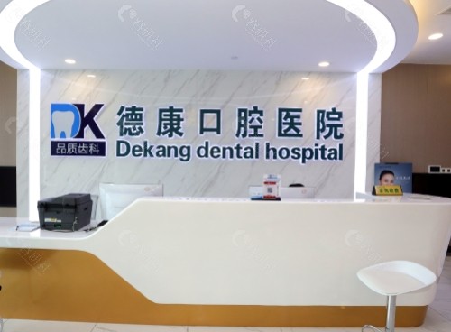 平湖德康口腔前台