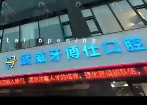 武威牙博士口腔正规吗