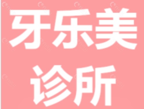 武威牙美乐口腔怎么样