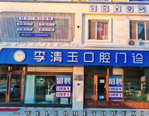 武威李清玉口腔正规吗