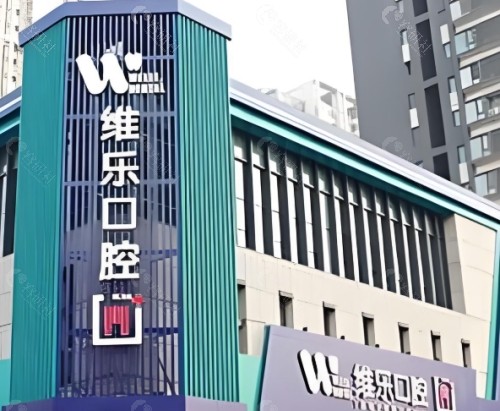 洛阳维乐口腔外部环境