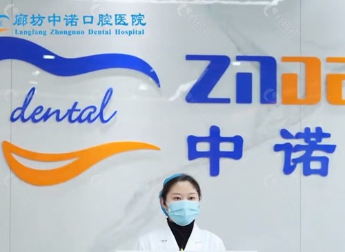 廊坊中诺口腔种植牙怎么样