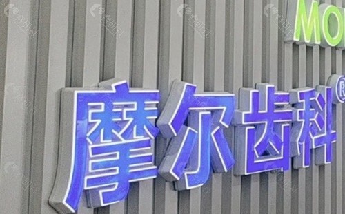 江阴摩尔口腔