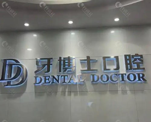 江阴牙博士口腔