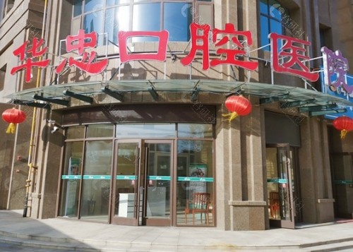菏泽华忠口腔医院外景
