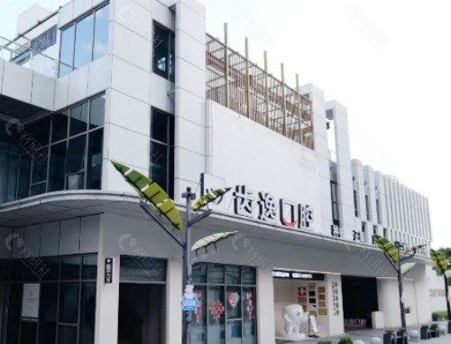 乐清齿逸口腔外景
