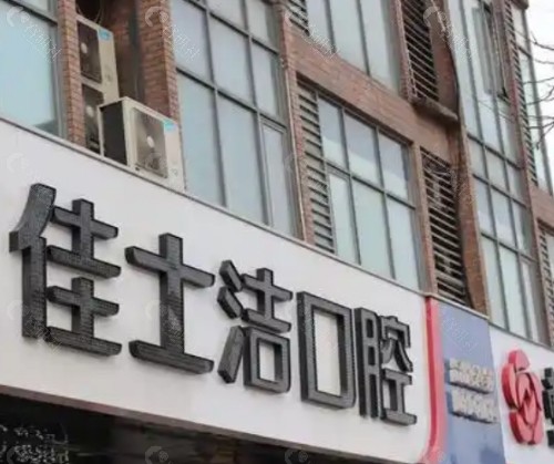 无锡佳士洁口腔外景