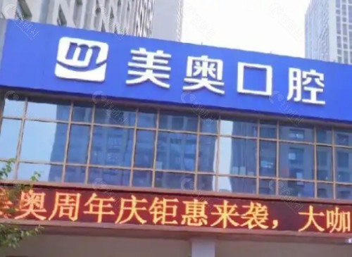 无锡美奥口腔门头