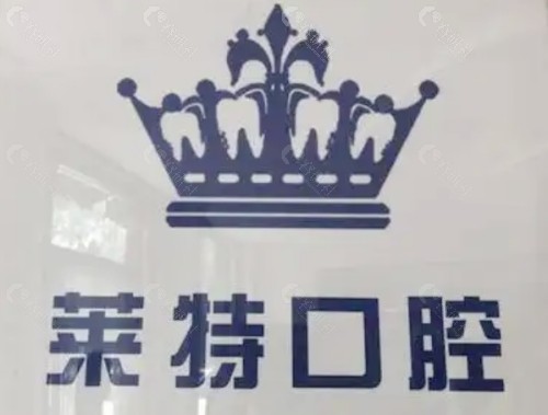 晋中莱特口腔前台