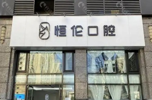 晋中恒伦口腔外景