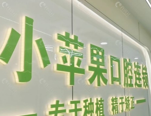 晋中小苹果口腔大厅