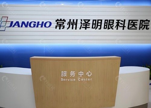 常州泽明眼科医院前台