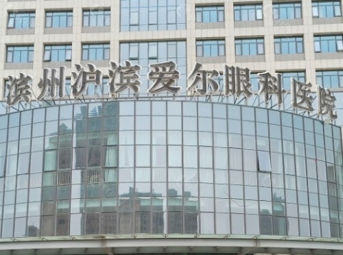 沪滨爱尔眼科医院外景
