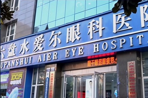 六盘水爱尔眼科医院好吗
