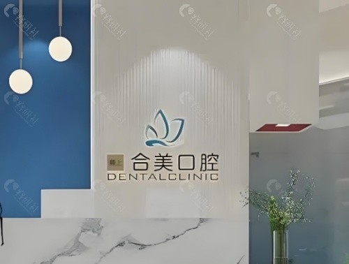 临汾合美口腔前台