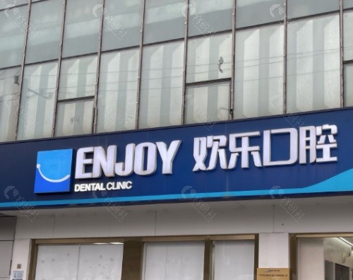 临汾洪洞欢乐口腔外部环境