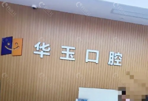 十堰华玉口腔前台